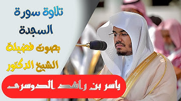 تلاوة سورة ( السجدة )بصوت الشيخ/ ياسر الدوسري... Surat Al-Sajda - shk. Yasir Al-Dosari