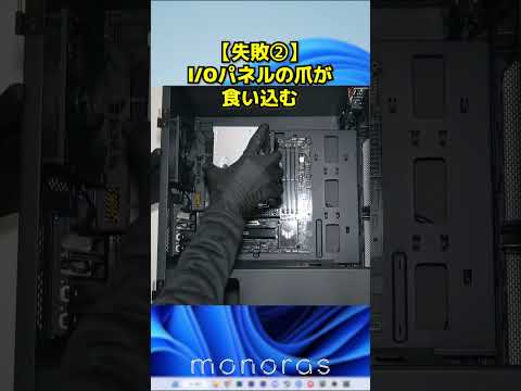 自作PC初心者がやりがちな失敗4選！#shorts #ゲーミングpc #自作pc #windows10 #windows11