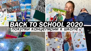 BACK TO SCHOOL 2020 ~ ПОКУПКИ КАНЦЕЛЯРИИ К ШКОЛЕ 2020 *HAUL*