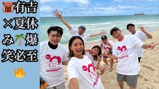 🐗Ariyoshi x Summer Vacation🌴 Guaranteed to make you laugh🔥