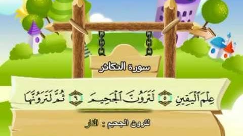 المصحف المعلم للمنشاوي 102 - 114 سورة التكاثر