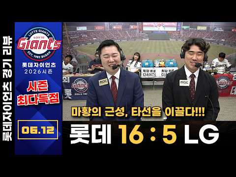 [경기리뷰] 롯데자이언츠(로드리게스)  vs <strong>LG</strong> 트윈스(톨허스트) | 6월12일 (금) [ <strong>프로야구</strong> 롯데편애중계 ]