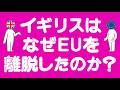 イギリスはなぜEUを離脱したのか？ わかりやすく解説します