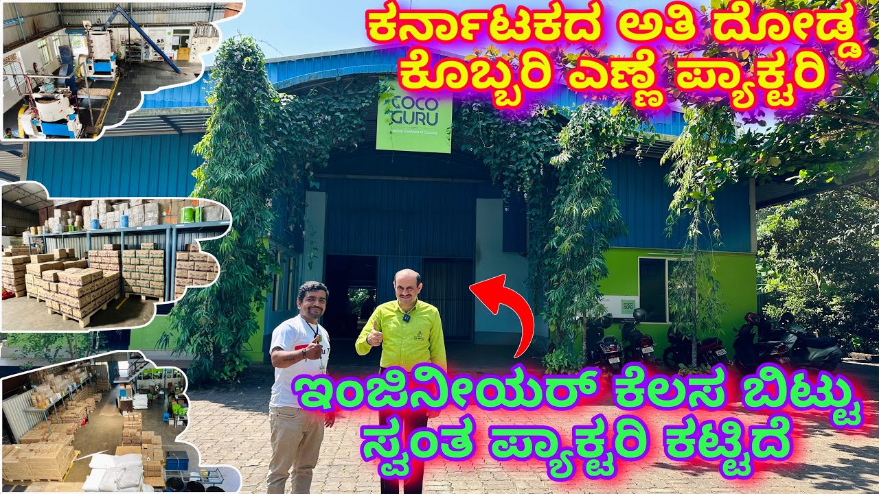 ಸ್ವಂತ ಊರಿನಲ್ಲಿ ಬೆಳೆದ ವ್ಯಕ್ತಿ | Big Coconut oil factory in Karnataka | Pure coconut oil | COCO GURU