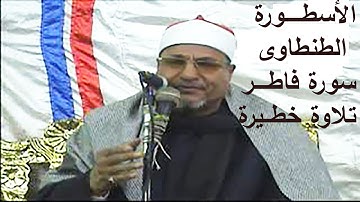 ومازالت نفحات الذكرى الثالثة للأسطورة الطنطاوى رائعة خالدة وخطيرة ومميزة سورة فاطر كفرابو شوارب 2012