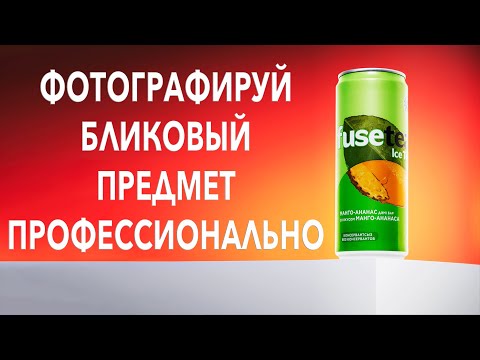 Как легко сфотографировать бликовый предмет / How to shoot glossy product