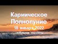 КАРМИЧЕСКОЕ ПОЛНОЛУНИЕ В РАКЕ 18 ЯНВАРЯ 2022. ГЛОБАЛЬНЫЕ ПЕРЕМЕНЫ.