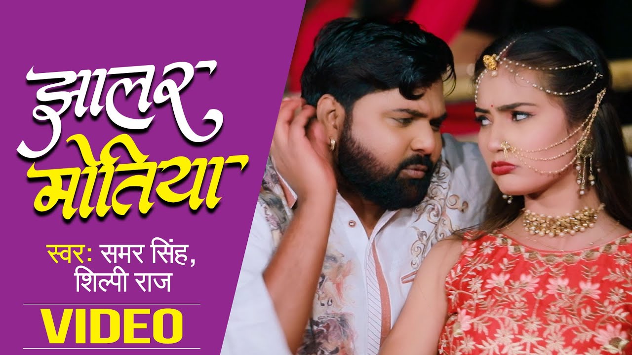 Video - झालर मोतिया - Samar Singh, Shilpi Raj - Jhalar Motiya - Bhojpuri Song 2022 New