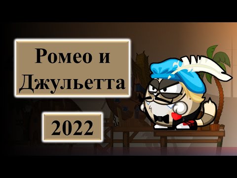 Прохождения Ромео и Джульетта 2022 Новая Тактика Вормикс