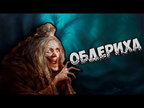 Славянская мифология: Обдериха - банный дух