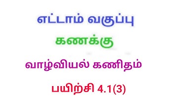 TN 8th maths exercise 4.1 Q.No.3 chapter 4 life mathematics new syllabus in tamil medium