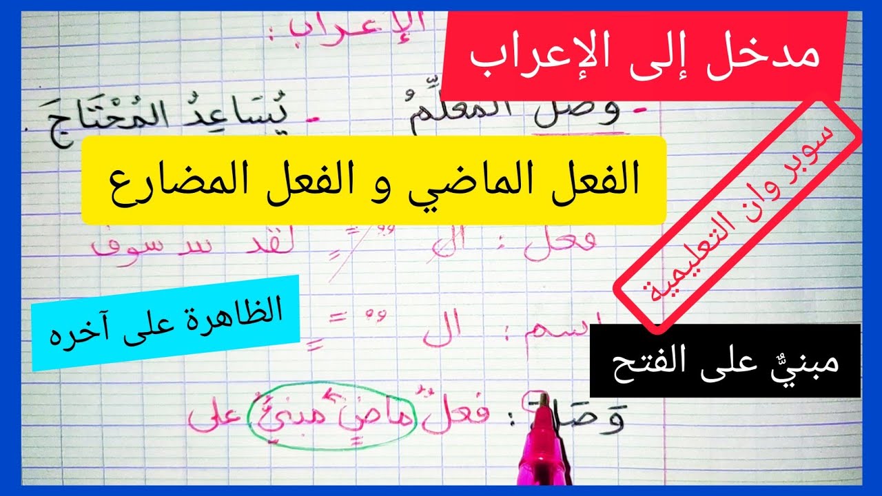 مدخل إلى الإعراب ( إعراب الفعل الماضي و الفعل المضارع)