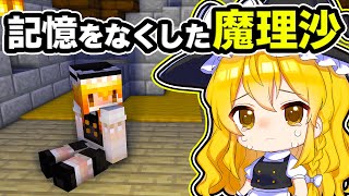 🍁【マイクラ】記憶喪失になった魔理沙の記憶を取り戻せ！【ゆっくり実況】【マインクラフト】【まいくら】【和音GAMES】