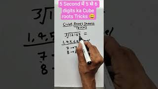 💕5 Seconds में Cube Roots | #shorts