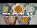 【かぎ針編み】フラワーモチーフコースターの編み方解説🌼/How to make a flower motif coaster/crochet ideas