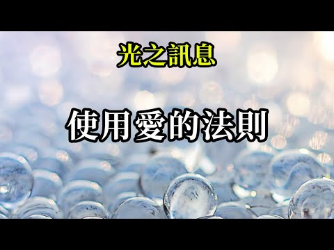使用愛的法則《光之訊息》有人和你們有不同的觀點嗎？不要基於判斷誰是誰非，只是欣賞這樣一個事實，即他們和你們一樣正在通過堅持他們選擇的觀點來表達他們的自由意志，從衝突中退後一步，向他們發送愛！