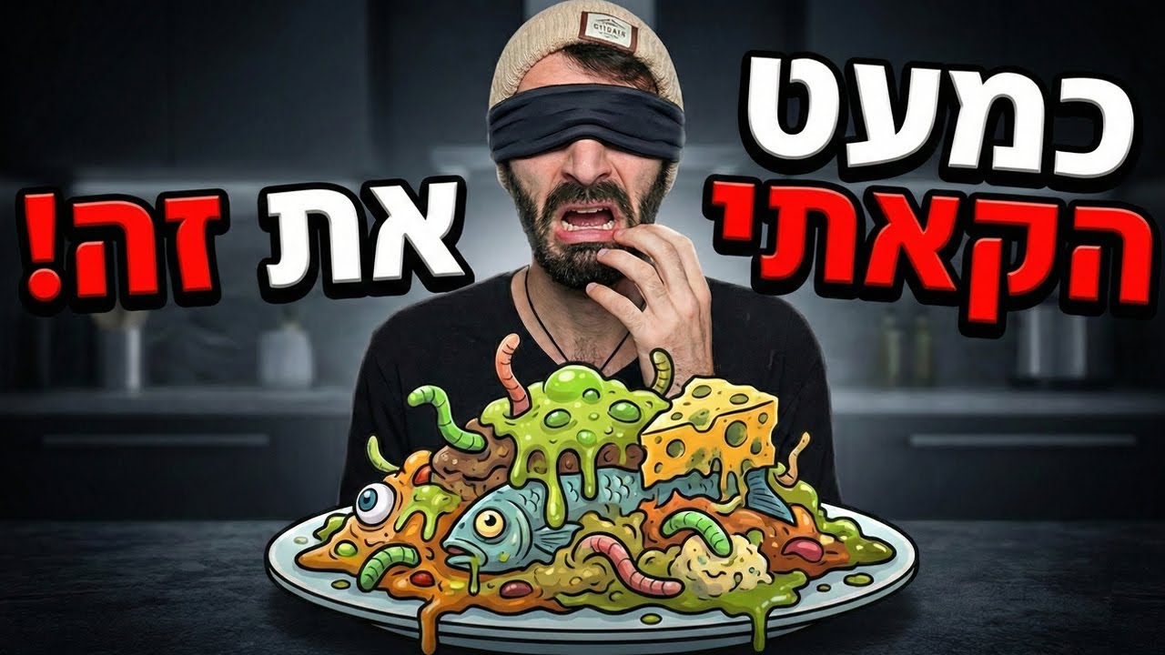 לא ציפיתי שזה יהיה כזה דוחה... | אתגר הטעימה העיוורת
