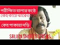 porikhit balar konthe...keho Kate basero jhar keho pakai Dori 2022//@srijitashortsstatus Mp3 Song