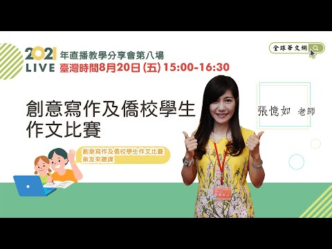 youtube影片:【直播教學分享會】創意寫作及僑校學生作文比賽