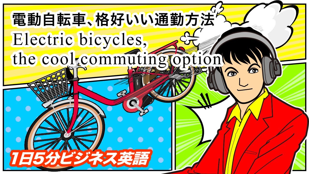 電動 自転車 英語