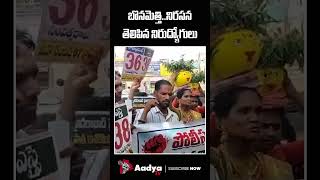 బనమతత నరదయగల.. Unemployed Youth Stage Unique Bonam Protest Cm Revanth Aadya Tv