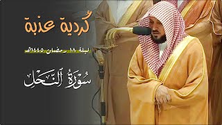 فـواتح سـورة النحل | ١ - ٥٥ | لفضيلة الشيخ د. ماهر المعيقلي | تراويح ليلة ١٨ رمضان ١٤٤٥هـ