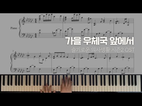 Hospital Playlist - In front of the the Post Office in Autumn (Piano Arrangement)  - Kim Dae Myeung