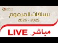 بث مباشر إيذاع للشيوخ المرموم 23 11 2025 مساء 14 شوطا 6 كلم 