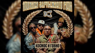 Download Lagu Каста — Космос и Говно (Official Audio) MP3 Download Lagu Каста — Космос и Говно (Official Audio) MP3