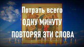 Всего 1 минута, и Вы увидите изменения в своей жизни очень скоро Бог Господь, и явися нам!