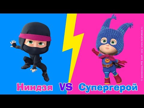 Маша и Медведь - SuperHero Vs. Ninja и другие образы Маши 