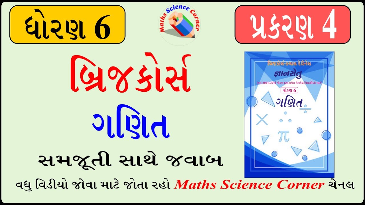 બ્રિજ કોર્સ ધોરણ 6 ગણિત પ્રકરણ 4 Bridge Course Std 6 maths Chapter 4 ...