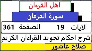 شرح احكام تجويد القران الكريم سورةالفرقان الايات  19 #قران_احكام_تجويد