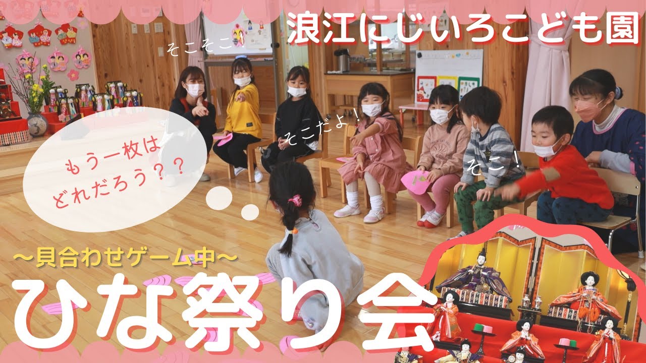 浪江にじいろこども園でひな祭り会🌸【なみえチャンネル第321回