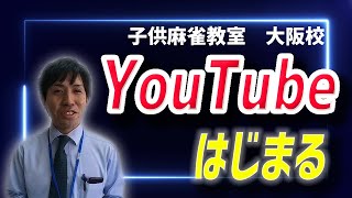 子供麻雀教室大阪校がyoutubeデビュー なかんだかり先生登場 Youtube