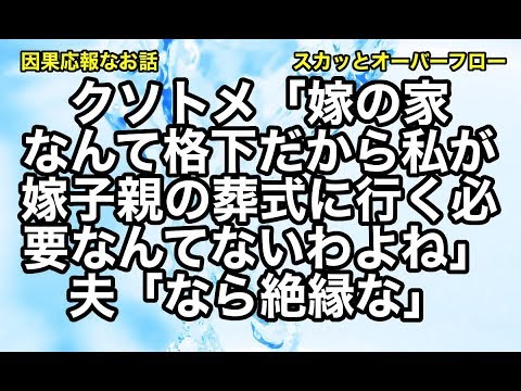 【スカッとする話】《クソトメ》嫁の父の葬式に顔を出さなかったトメ。夫が激怒して問い詰めたらトメの口から非常識な言葉が飛び出した…【スカッとオーバーフロー】