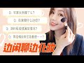 宅家闲聊版GRWM | 躺尸反而瘦了? 疯狂吐槽电视剧…| 超有出门欲望的新口红试色💄|  Chit-chat Get Ready with Me | MISSANTI