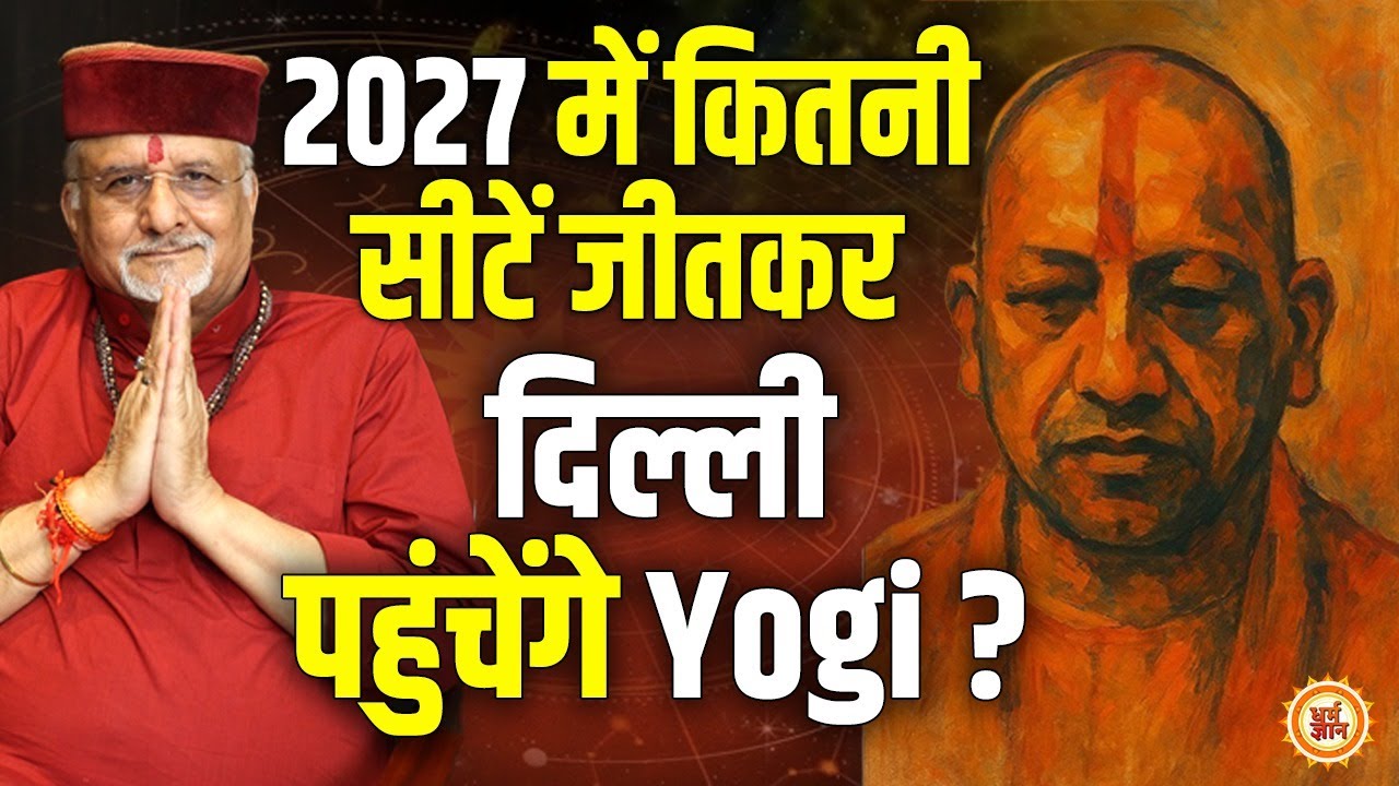 Yogi तोड़ेंगे कितनी सीटों का रिकॉर्ड ? PM हाउस से नाथ संन्यासी का कार्यकाल ! श्री Sant Betra Ashoka