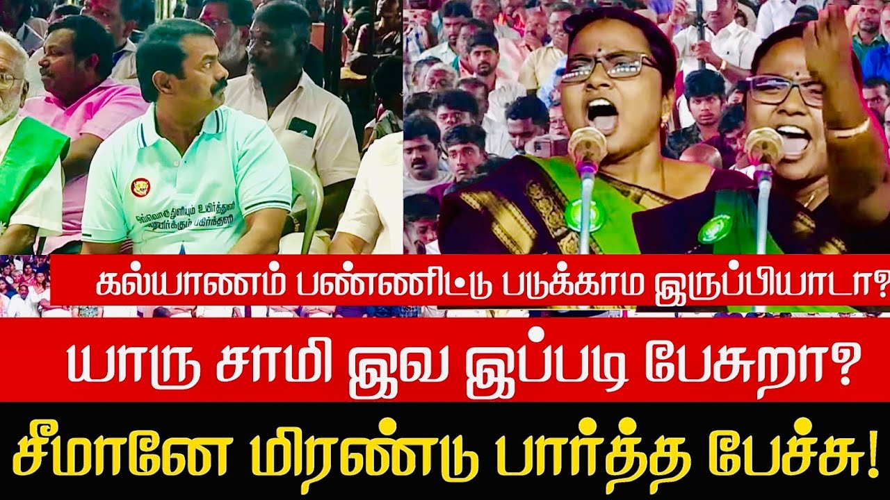 யாரப்பா நீ இப்படி பேசுற.. சீமானே வியந்து பார்த்த பேச்சு Seeman impressed speech DMK