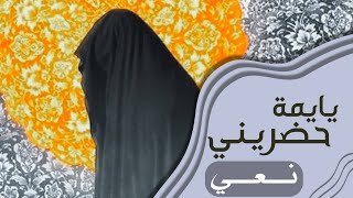 يا يمه حضريني [نعي] -Mother prepare me| الشيخ حسين جعفر|Hussein jaafar