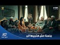 حكيم باشا نوح عم حكيم وولاده اتفقوا عليه عشان ياخدوا منه كل حاجة يا ترى هيحصل إيه 