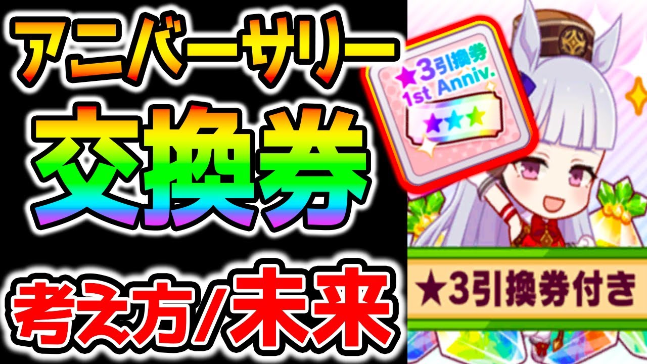 ウマ娘2 ３ウマ娘引換券おすすめランキング 性能 考え方と未来を見据えたポイントも含め解説 交換 サプチケ のっちんtv ウマ娘プリティーダービーキタサン マチタン タマモクロス オグリキャップ Youtube