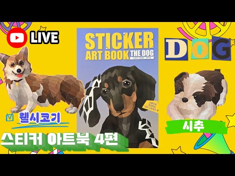 [LIVE]Sticker art book The Dog part4 스티커 아트북 강아지 4편 시추 웰시코기 💖[토이천국]