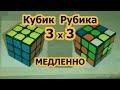 Как собрать Кубик Рубика 3х3 Медленно и понятно для новичков со схемами