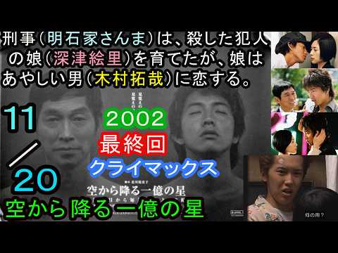 空から降る一億の星（最終回20分の11）2002年。明石家さんま