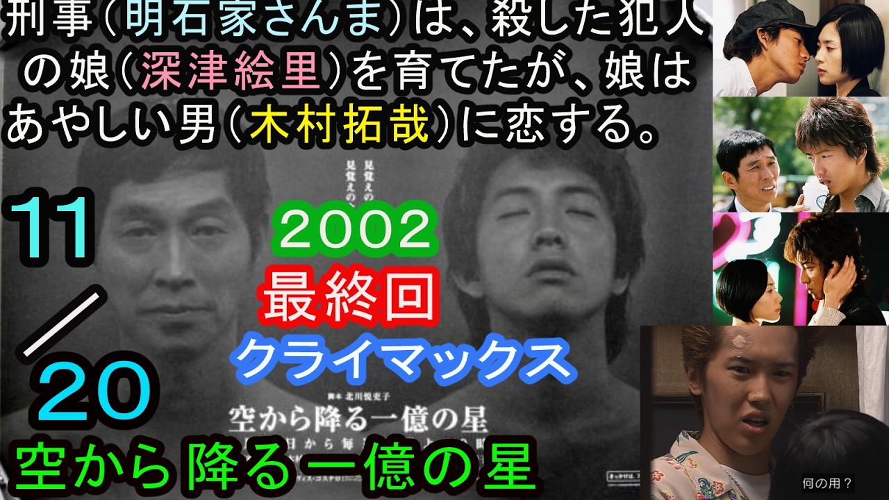 空から降る一億の星（最終回20分の11）明石家さんま、木村拓哉