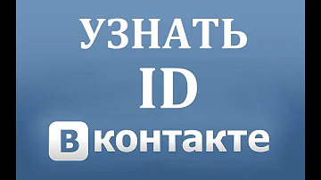Как узнать id страницы в ВК (Вконтакте)