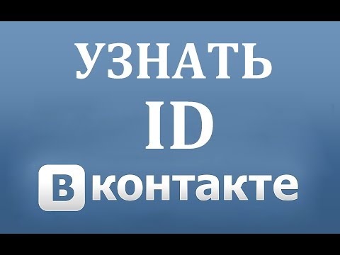 Vídeo: Como Descobrir Sua Id Vkontakte