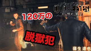 Judge Eyes Side Case 脱獄犯 わりと優しい脱獄犯 実況 Youtube