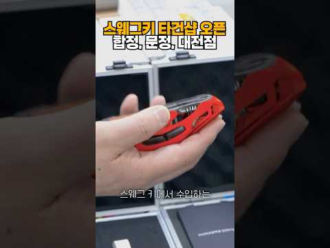 스웨그키 국내 타건샵 3곳 OPEN - 대전/송파/마포